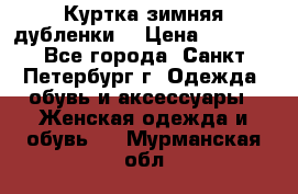 Куртка зимняя(дубленки) › Цена ­ 2 300 - Все города, Санкт-Петербург г. Одежда, обувь и аксессуары » Женская одежда и обувь   . Мурманская обл.